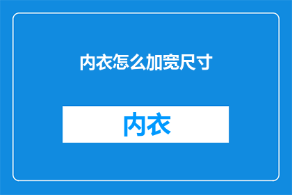 内衣怎么加宽尺寸(如何为内衣选择加宽尺寸？)
