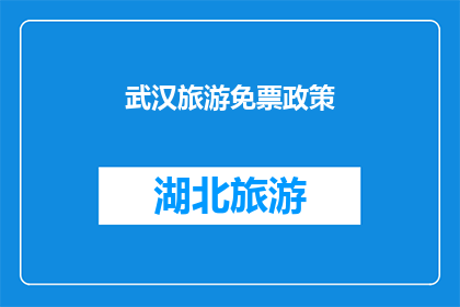 武汉旅游免票政策(武汉旅游免票政策是否真的存在？)