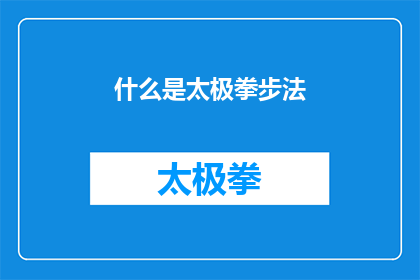 什么是太极拳步法(什么是太极拳的步法？)