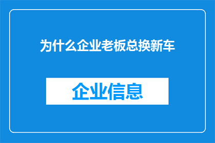 为什么企业老板总换新车(为何企业老板们频繁更换座驾？)