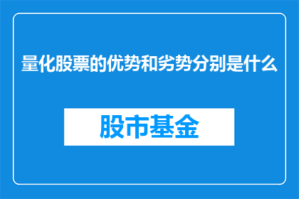 量化股票的优势和劣势分别是什么(量化股票投资的优势与劣势是什么？)