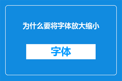 为什么要将字体放大缩小(为何在文字处理中需要调整字体大小？)