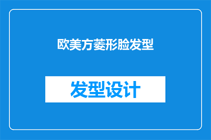 欧美方菱形脸发型(欧美方菱形脸型适合的发型有哪些？)