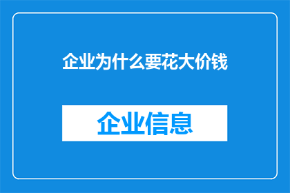 企业为什么要花大价钱(企业为何不惜重金投入？)