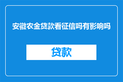 安徽农金贷款看征信吗有影响吗(安徽农金贷款审批是否考虑征信记录？其影响如何？)