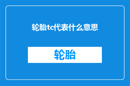 轮胎tc代表什么意思(轮胎tc代表什么含义？)