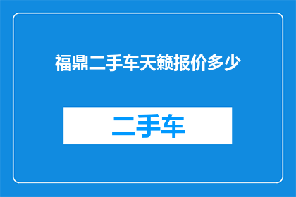 福鼎二手车天籁报价多少(福鼎地区二手车市场天籁车型的最新报价是多少？)