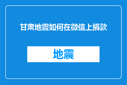 甘肃地震如何在微信上捐款(如何通过微信平台为甘肃地震灾区进行捐款？)