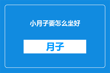 小月子要怎么坐好(如何正确坐月子？)