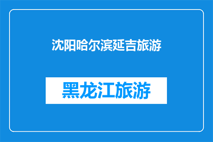 沈阳哈尔滨延吉旅游(沈阳哈尔滨延吉：这些城市旅游的魅力何在？)