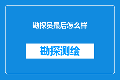 勘探员最后怎么样(勘探员的最终命运是什么？)
