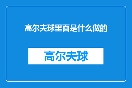 高尔夫球里面是什么做的(高尔夫球内部结构之谜：究竟是由什么材料制成的？)