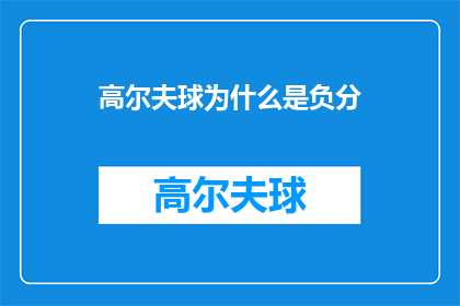 高尔夫球为什么是负分(高尔夫球为何常被视为负分？探究其背后的逻辑与原因)