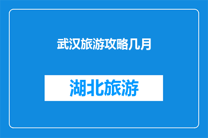 武汉旅游攻略几月(武汉旅游的最佳月份是什么时候？)