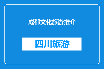 成都文化旅游推介(成都文化旅游的魅力何在？)