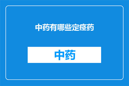 中药有哪些定痉药(中药中有哪些定痉药物？)