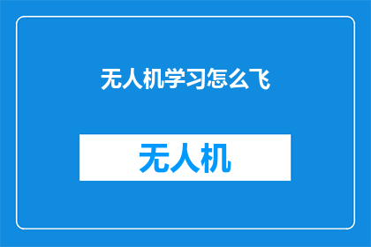 无人机学习怎么飞(无人机飞行技巧：如何掌握无人机的飞行技术？)