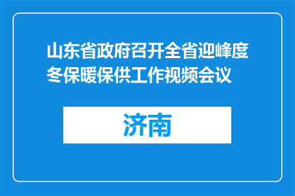山东省政府召开全省迎峰度冬保暖保供工作视频会议