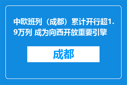 中欧班列（成都）累计开行超1.9万列 成为向西开放重要引擎