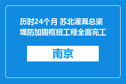历时24个月 苏北灌溉总渠堤防加固枢纽工程全面完工
