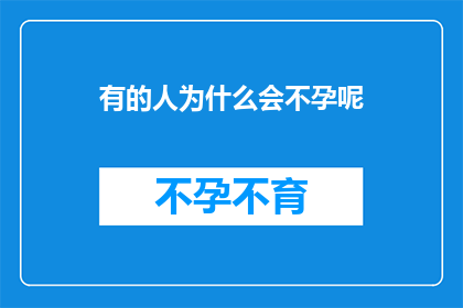 有的人为什么会不孕呢(探究不孕之谜：究竟是哪些因素导致人们难以孕育下一代？)