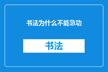 书法为什么不能急功(书法艺术：为何追求速成之道会阻碍其精进之路？)