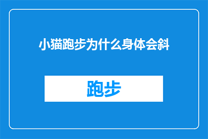 小猫跑步为什么身体会斜(为什么小猫在跑步时身体会呈现出不自然的倾斜姿态？)