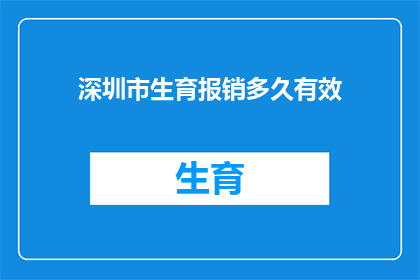 深圳市生育报销多久有效(深圳市生育报销的有效期是多久？)