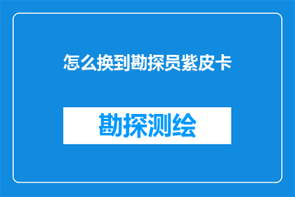 怎么换到勘探员紫皮卡(如何获得勘探员紫皮卡？)
