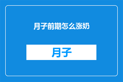 月子前期怎么涨奶(如何有效促进月子期间的涨奶？)