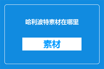 哈利波特素材在哪里(哈利波特系列作品的灵感源泉在哪里？)