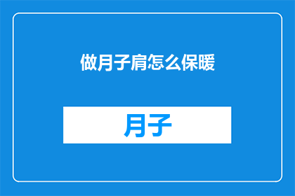 做月子肩怎么保暖(如何有效保暖，确保月子期间的舒适与健康？)
