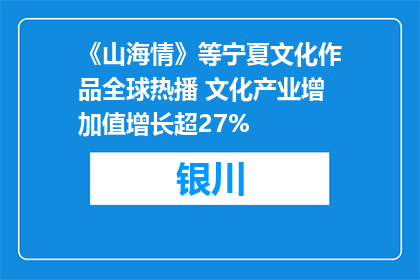 《山海情》等宁夏文化作品全球热播 文化产业增加值增长超27%
