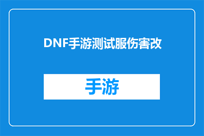 DNF手游测试服伤害改(DNF手游测试服伤害调整引发玩家热议，究竟改动会如何影响游戏体验？)