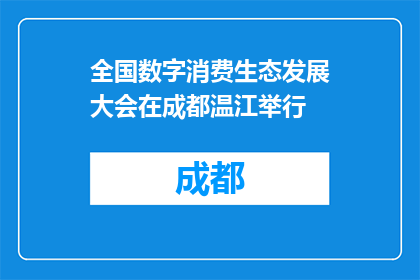 全国数字消费生态发展大会在成都温江举行