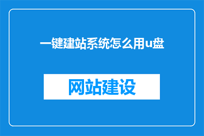 一键建站系统怎么用u盘(如何将一键建站系统通过U盘进行使用？)