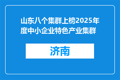 山东八个集群上榜2025年度中小企业特色产业集群