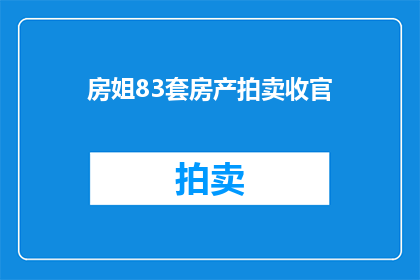 房姐83套房产拍卖收官(房姐83套房产拍卖收官，最终成交情况如何？)