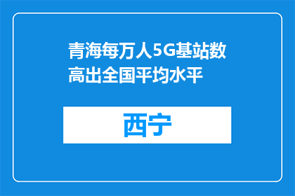 青海每万人5G基站数高出全国平均水平