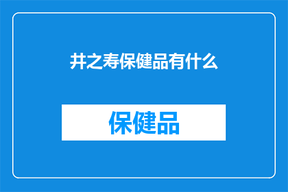 井之寿保健品有什么(井之寿保健品究竟有何神奇之处？)