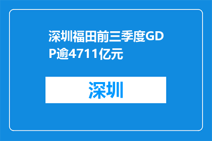 深圳福田前三季度GDP逾4711亿元