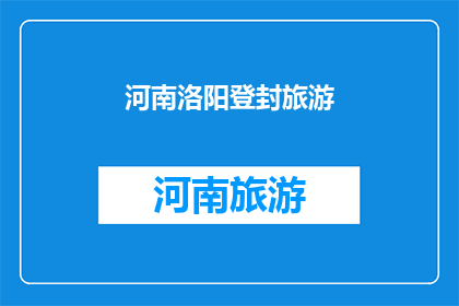 河南洛阳登封旅游(河南洛阳的登封旅游：探索这座历史名城的迷人魅力吗？)