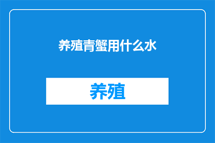 养殖青蟹用什么水(养殖青蟹需要什么样的水质？)