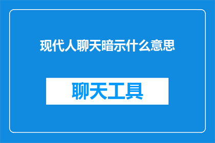 现代人聊天暗示什么意思
