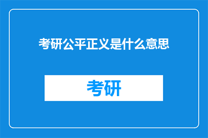 考研公平正义是什么意思(考研公平正义的含义是什么？)