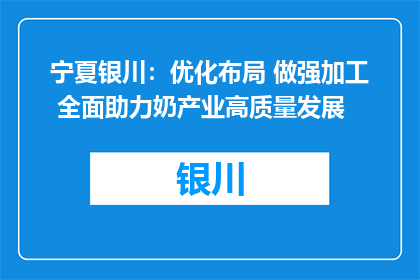 宁夏银川：优化布局 做强加工 全面助力奶产业高质量发展