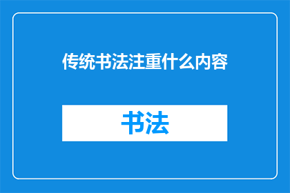 传统书法注重什么内容(传统书法艺术的核心要素是什么？)