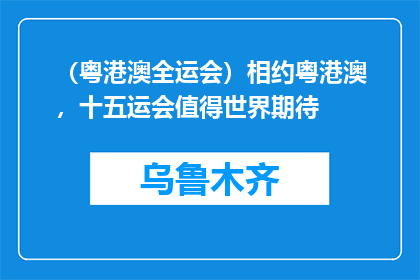 （粤港澳全运会）相约粤港澳，十五运会值得世界期待