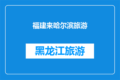 福建来哈尔滨旅游(福建游客是否应该来哈尔滨旅游？)