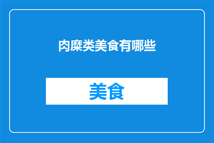 肉糜类美食有哪些(肉糜类美食的多样魅力：你尝试过哪些令人垂涎的佳肴？)
